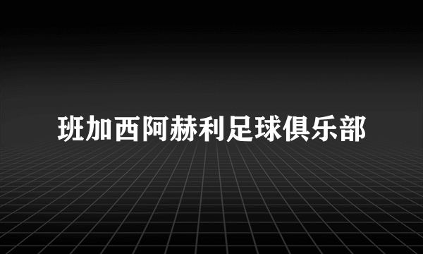 班加西阿赫利足球俱乐部