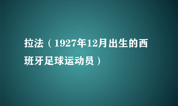 拉法（1927年12月出生的西班牙足球运动员）