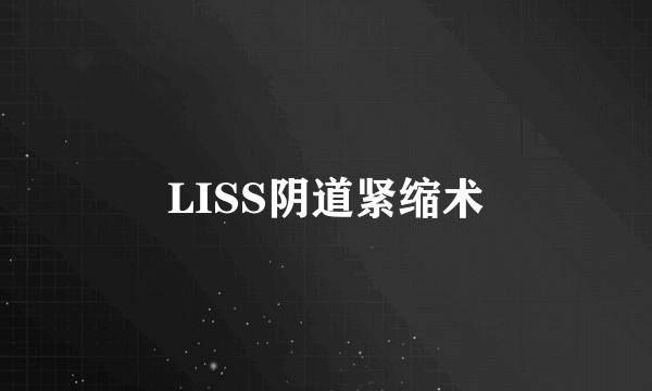 LISS阴道紧缩术