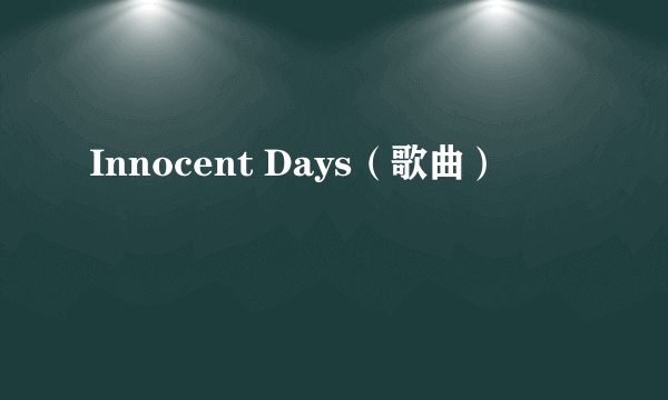 Innocent Days（歌曲）