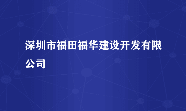 深圳市福田福华建设开发有限公司