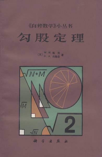 勾股定理（科学出版社书籍）