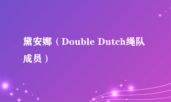 黛安娜（Double Dutch绳队成员）