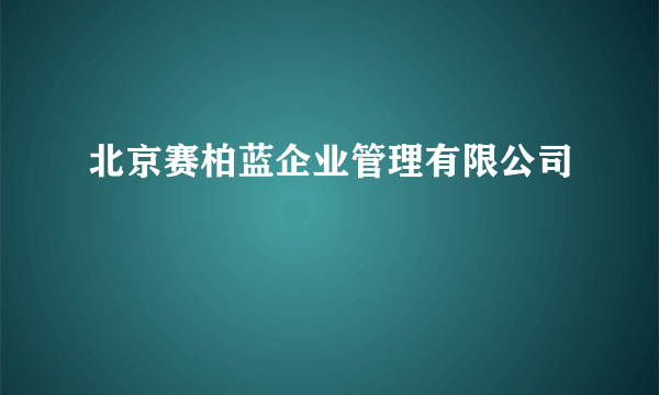 北京赛柏蓝企业管理有限公司