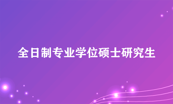 全日制专业学位硕士研究生