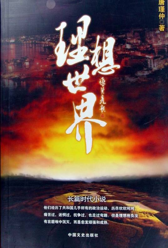 理想世界（2008年中国文史出版社出版的图书）