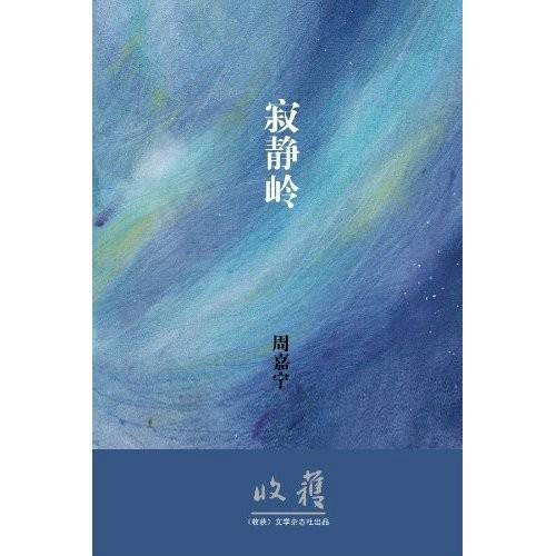 寂静岭（周嘉宁创作的短篇小说集）