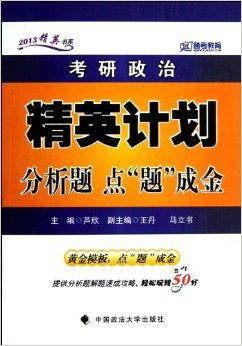 考研政治精英计划分析题点“题”成金