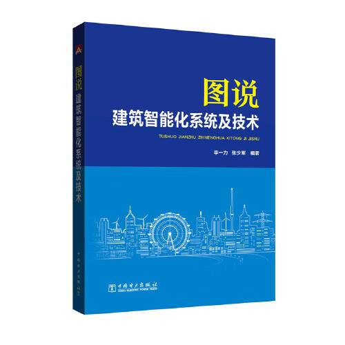 图说建筑智能化系统及技术