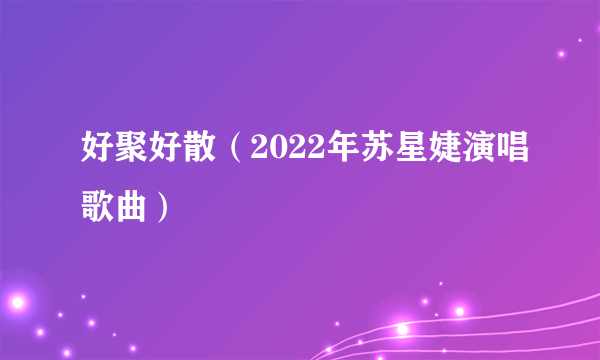 好聚好散（2022年苏星婕演唱歌曲）