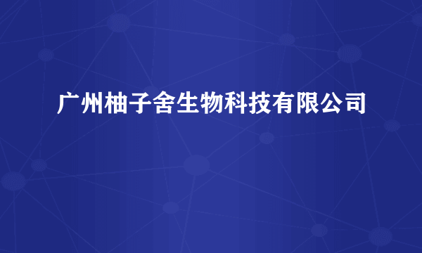 广州柚子舍生物科技有限公司