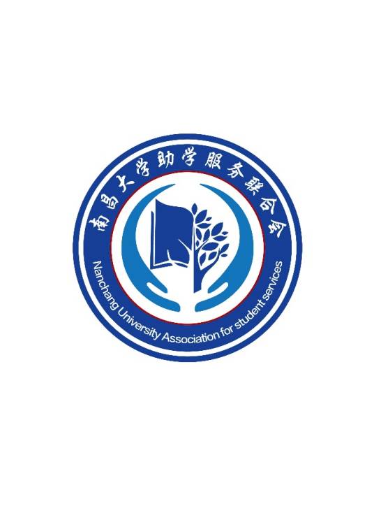 南昌大学助学服务联合会