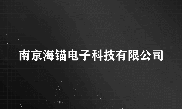 南京海锚电子科技有限公司