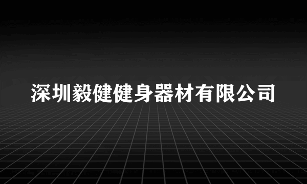 深圳毅健健身器材有限公司