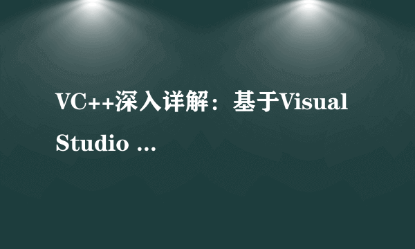 VC++深入详解：基于Visual Studio 2017（第3版）