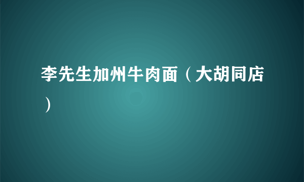 李先生加州牛肉面（大胡同店）