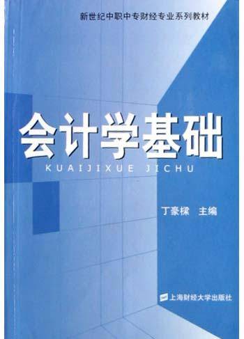 会计学基础（2008年上海财经大学出版社出版的图书）