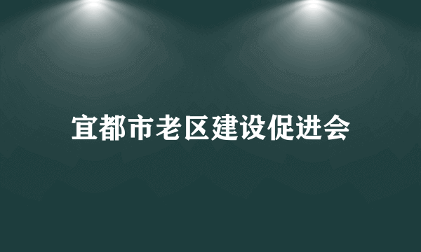 宜都市老区建设促进会