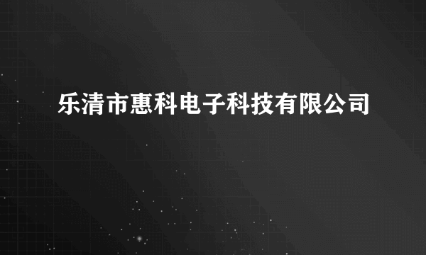 乐清市惠科电子科技有限公司