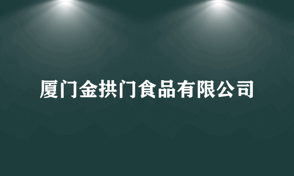 厦门金拱门食品有限公司