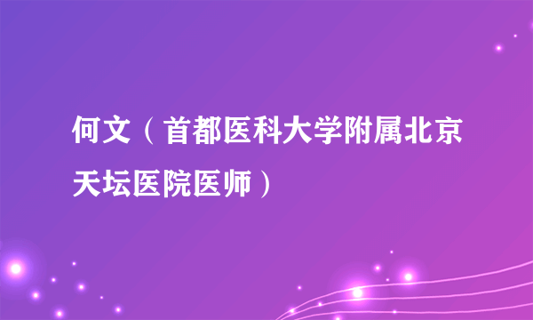 何文（首都医科大学附属北京天坛医院医师）