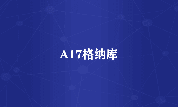 A17格纳库