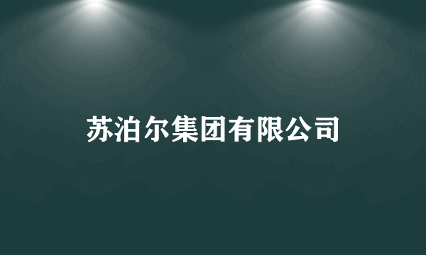 苏泊尔集团有限公司