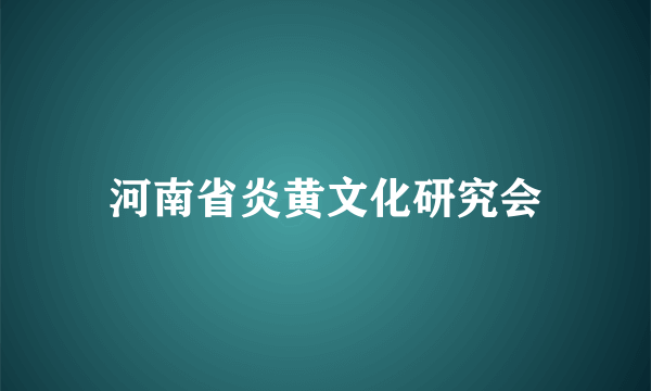 河南省炎黄文化研究会