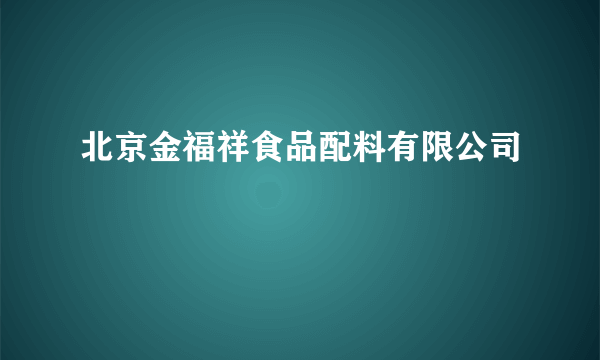 北京金福祥食品配料有限公司