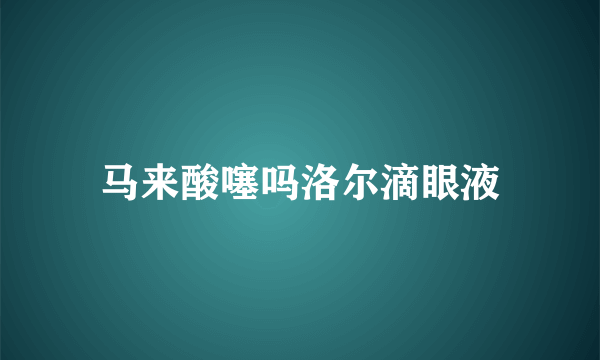 马来酸噻吗洛尔滴眼液