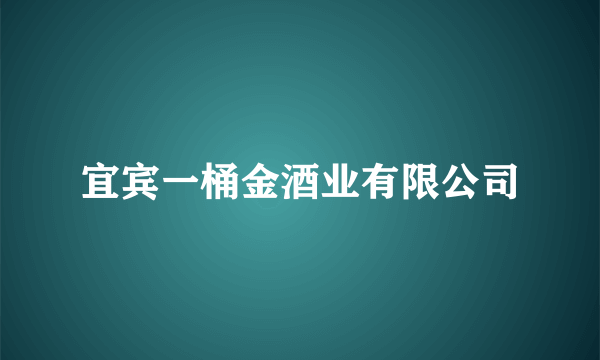 宜宾一桶金酒业有限公司