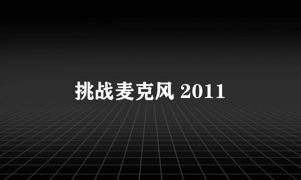 挑战麦克风 2011