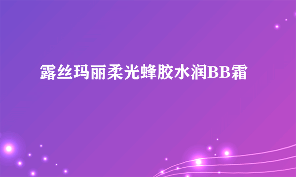 露丝玛丽柔光蜂胶水润BB霜