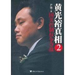 黄光裕真相2