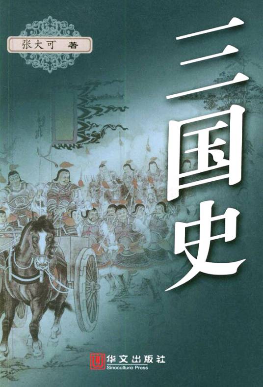 三国史（2003年华文出版社出版的图书）