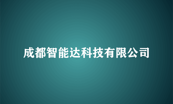 成都智能达科技有限公司