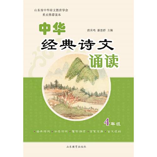 中华经典诗文诵读（小学四年级）