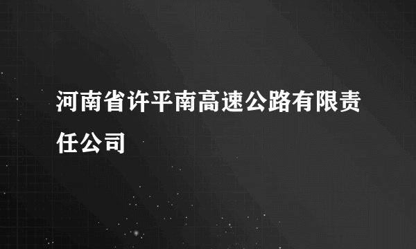 河南省许平南高速公路有限责任公司