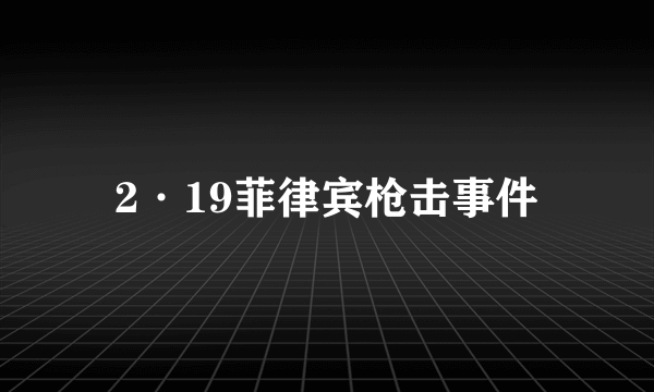 2·19菲律宾枪击事件