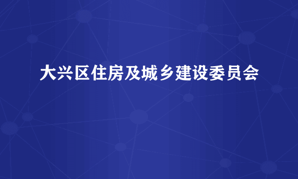 大兴区住房及城乡建设委员会