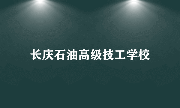 长庆石油高级技工学校