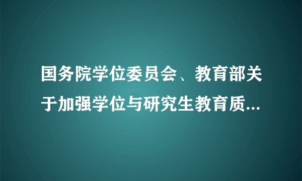 国务院学位委员会、教育部关于加强学位与研究生教育质量保证和监督体系建设的意见