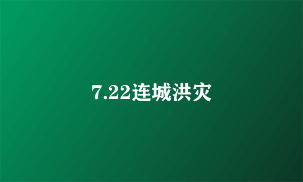 7.22连城洪灾