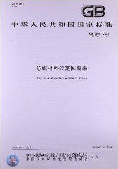 纺织材料公定回潮率