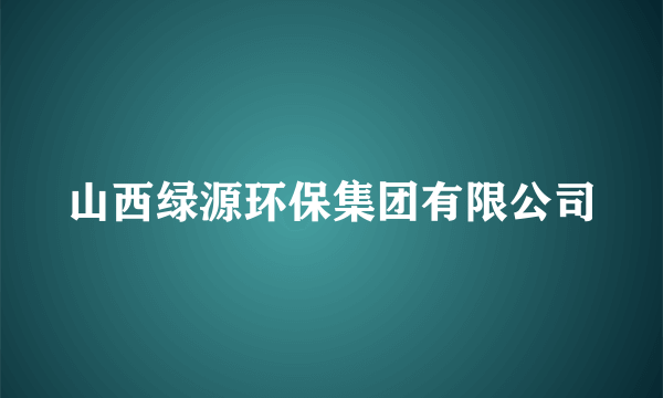 山西绿源环保集团有限公司