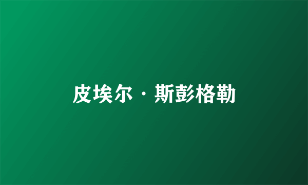 皮埃尔·斯彭格勒