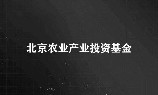 北京农业产业投资基金