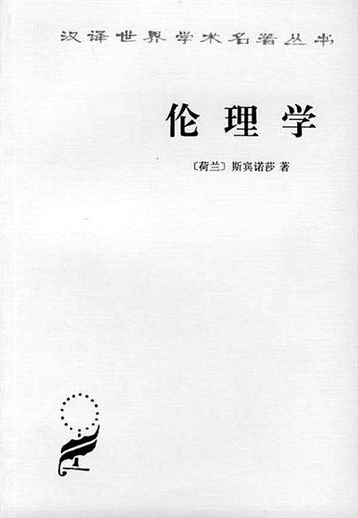 伦理学（斯宾诺莎创作哲学著作）