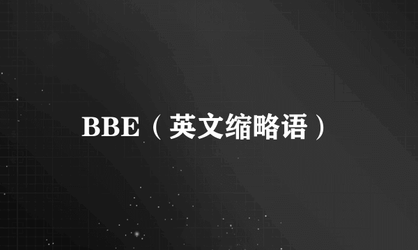 BBE（英文缩略语）