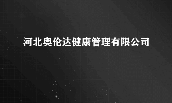 河北奥伦达健康管理有限公司